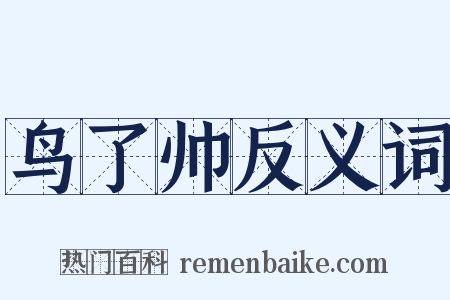 鸟了帅反义词是什么意思的图片